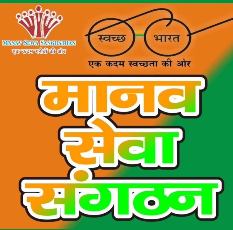 मानव सेवा संगठन की राष्ट्रीय कार्यकारिणी घोषित हुई