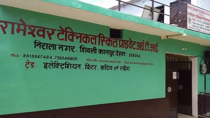 शिवली की रामेश्वर आईटीआई आइए,रोजगार पाइए