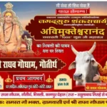 शंकराचार्य का शिवली की राघव गौशाला में स्वागत