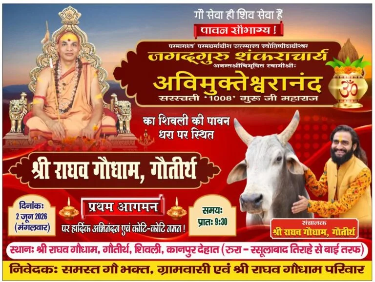 राघव गोशाला में शंकराचार्य अविमुक्तेश्वरानंद जी का आगमन