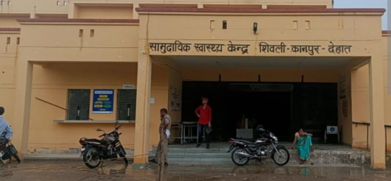 शिवली सीएचसी में मनमर्जी,सीएमओ ने खोली पोल