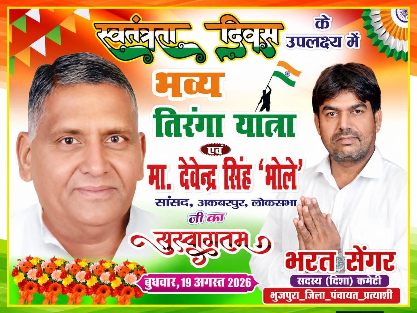 सांसद भोले की तिरंगा यात्रा का होगा जोरदार स्वागत-भरत सिंह