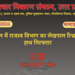 10 हजार की रिश्वत लेते जेई व एसएसओ गिरफ्तार