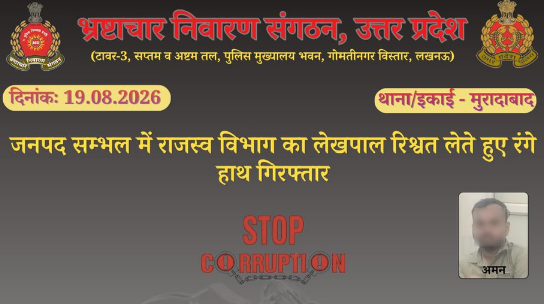 नाप के नाम पर किसान से पैसे लेता लेखपाल धरा गया